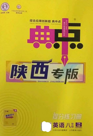 山西教育出版社2023綜合應(yīng)用創(chuàng)新題典中點(diǎn)八年級(jí)英語下冊(cè)人教版陜西專版參考答案