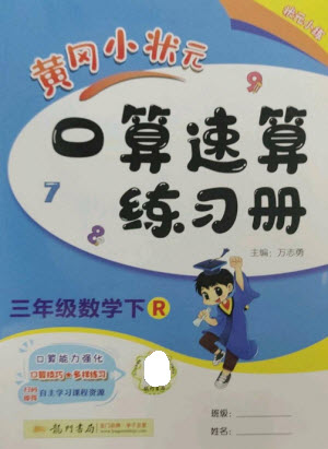 龍門書(shū)局2023黃岡小狀元口算速算練習(xí)冊(cè)三年級(jí)數(shù)學(xué)下冊(cè)人教版參考答案