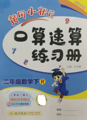 龍門書局2023黃岡小狀元口算速算練習冊二年級數(shù)學下冊人教版參考答案