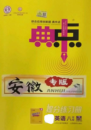 山西教育出版社2023綜合應用創(chuàng)新題典中點八年級英語下冊外研版安徽專版參考答案