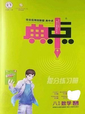 陜西人民教育出版社2023綜合應(yīng)用創(chuàng)新題典中點(diǎn)八年級數(shù)學(xué)下冊蘇科版參考答案