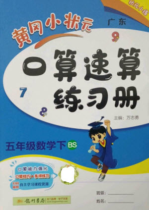 龍門書局2023黃岡小狀元口算速算練習(xí)冊五年級(jí)數(shù)學(xué)下冊北師大版參考答案