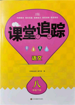 江蘇鳳凰美術(shù)出版社2023課堂追蹤八年級(jí)語文下冊人教版答案