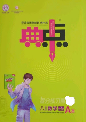 陜西人民教育出版社2023綜合應用創(chuàng)新題典中點八年級數(shù)學下冊浙教版參考答案