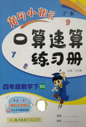 龍門(mén)書(shū)局2023黃岡小狀元口算速算練習(xí)冊(cè)四年級(jí)數(shù)學(xué)下冊(cè)北師大版參考答案