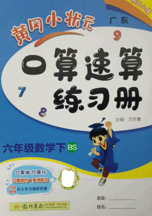 龍門書局2023黃岡小狀元口算速算練習冊六年級數(shù)學下冊北師大版參考答案