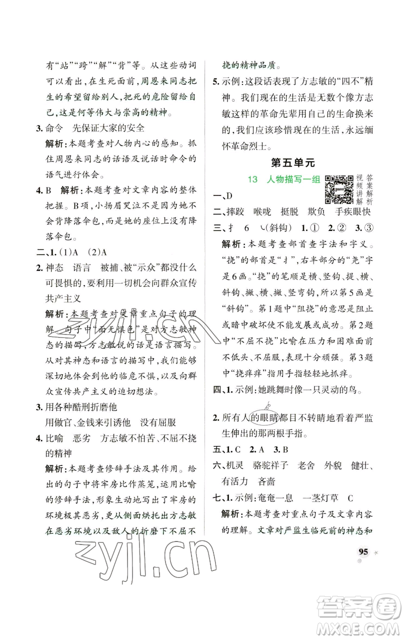 遼寧教育出版社2023小學學霸作業(yè)本五年級下冊語文人教版參考答案