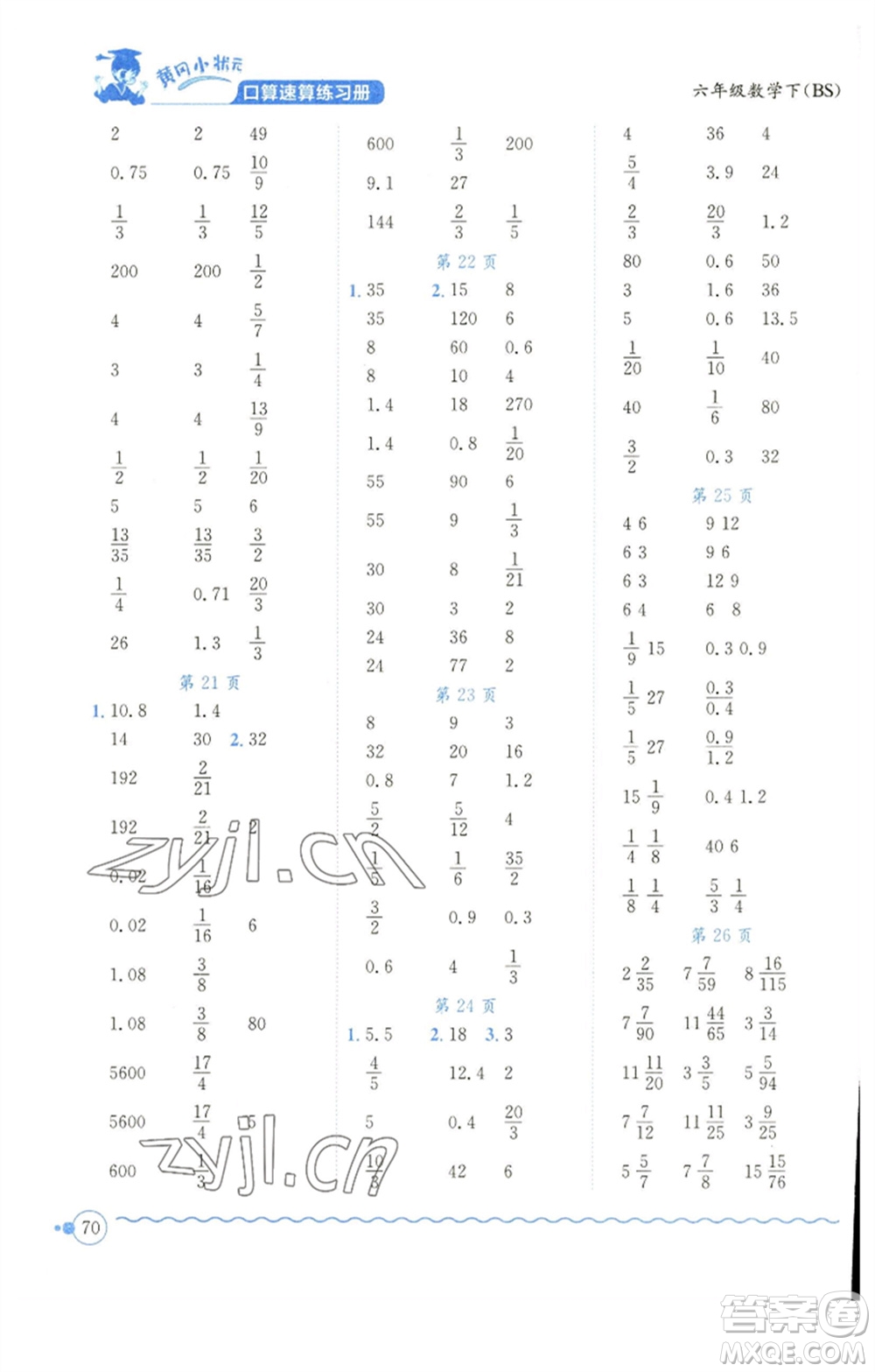 龍門書局2023黃岡小狀元口算速算練習冊六年級數(shù)學下冊北師大版參考答案