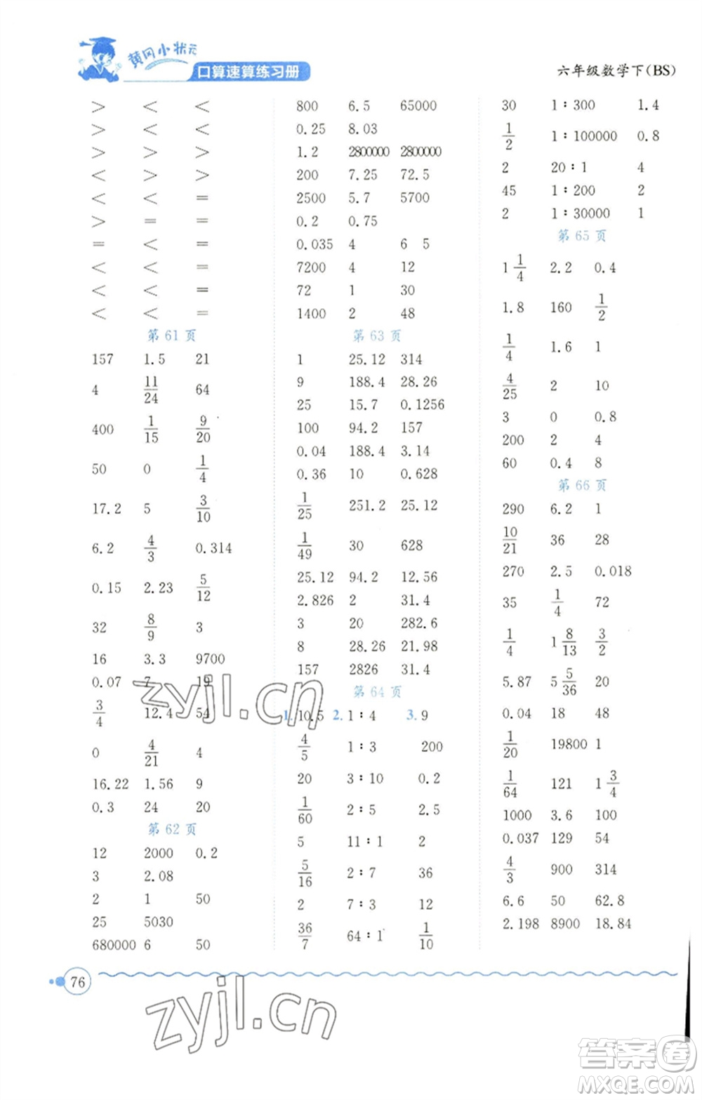 龍門書局2023黃岡小狀元口算速算練習冊六年級數(shù)學下冊北師大版參考答案