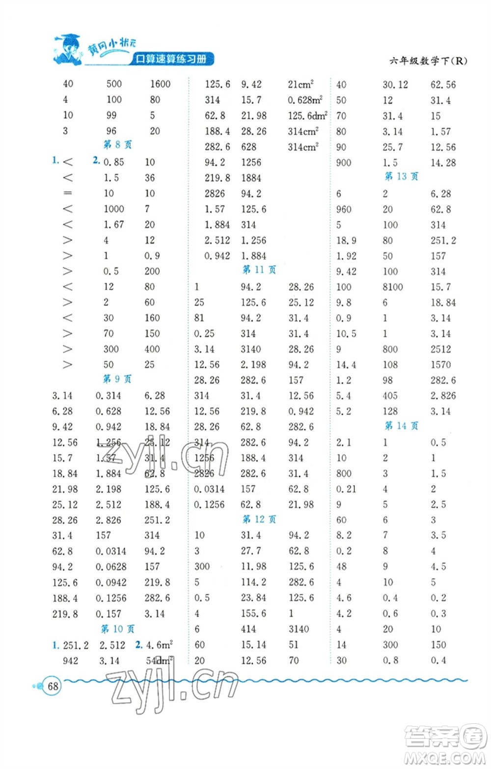 龍門書局2023黃岡小狀元口算速算練習(xí)冊六年級數(shù)學(xué)下冊人教版參考答案