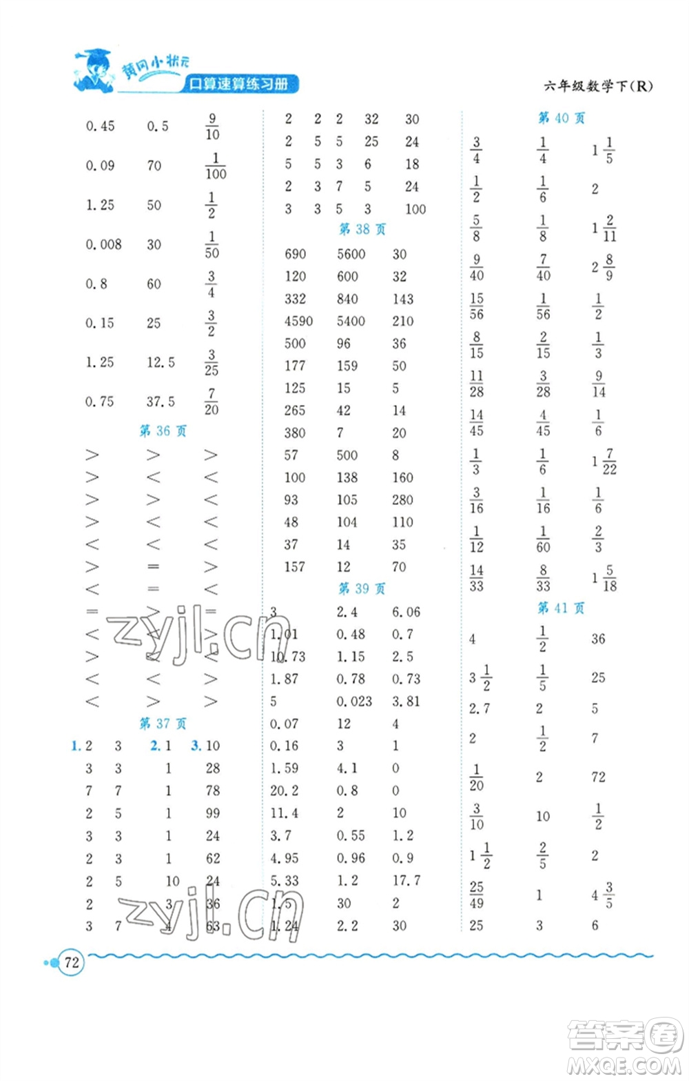 龍門書局2023黃岡小狀元口算速算練習(xí)冊六年級數(shù)學(xué)下冊人教版參考答案