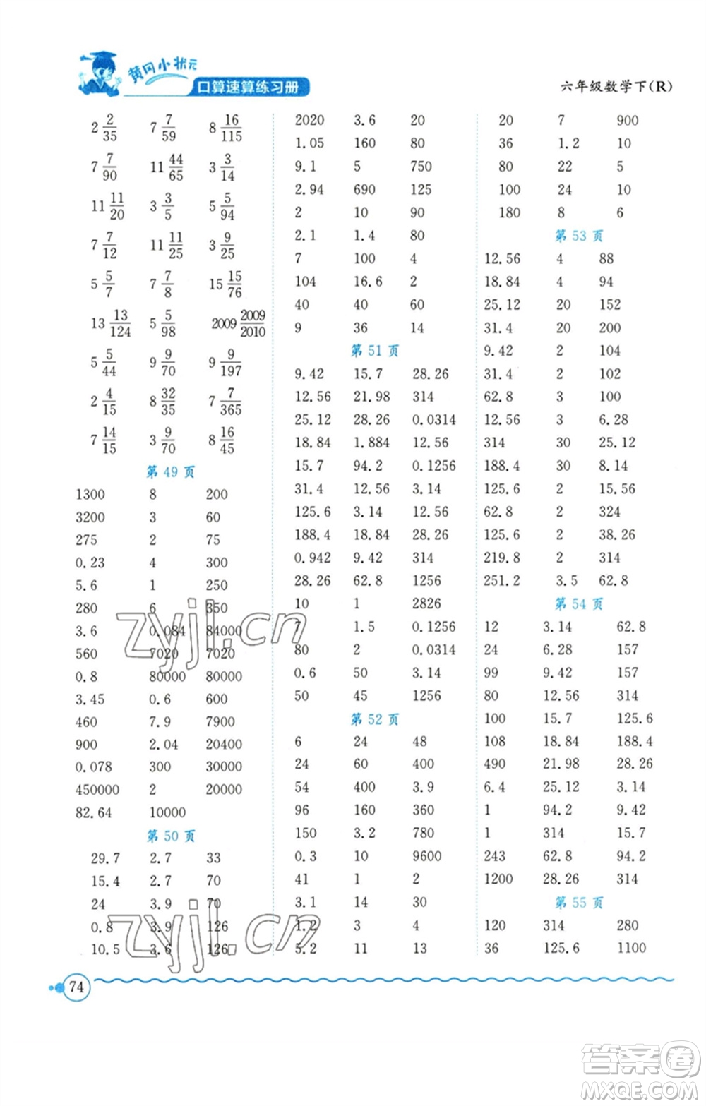 龍門書局2023黃岡小狀元口算速算練習(xí)冊六年級數(shù)學(xué)下冊人教版參考答案