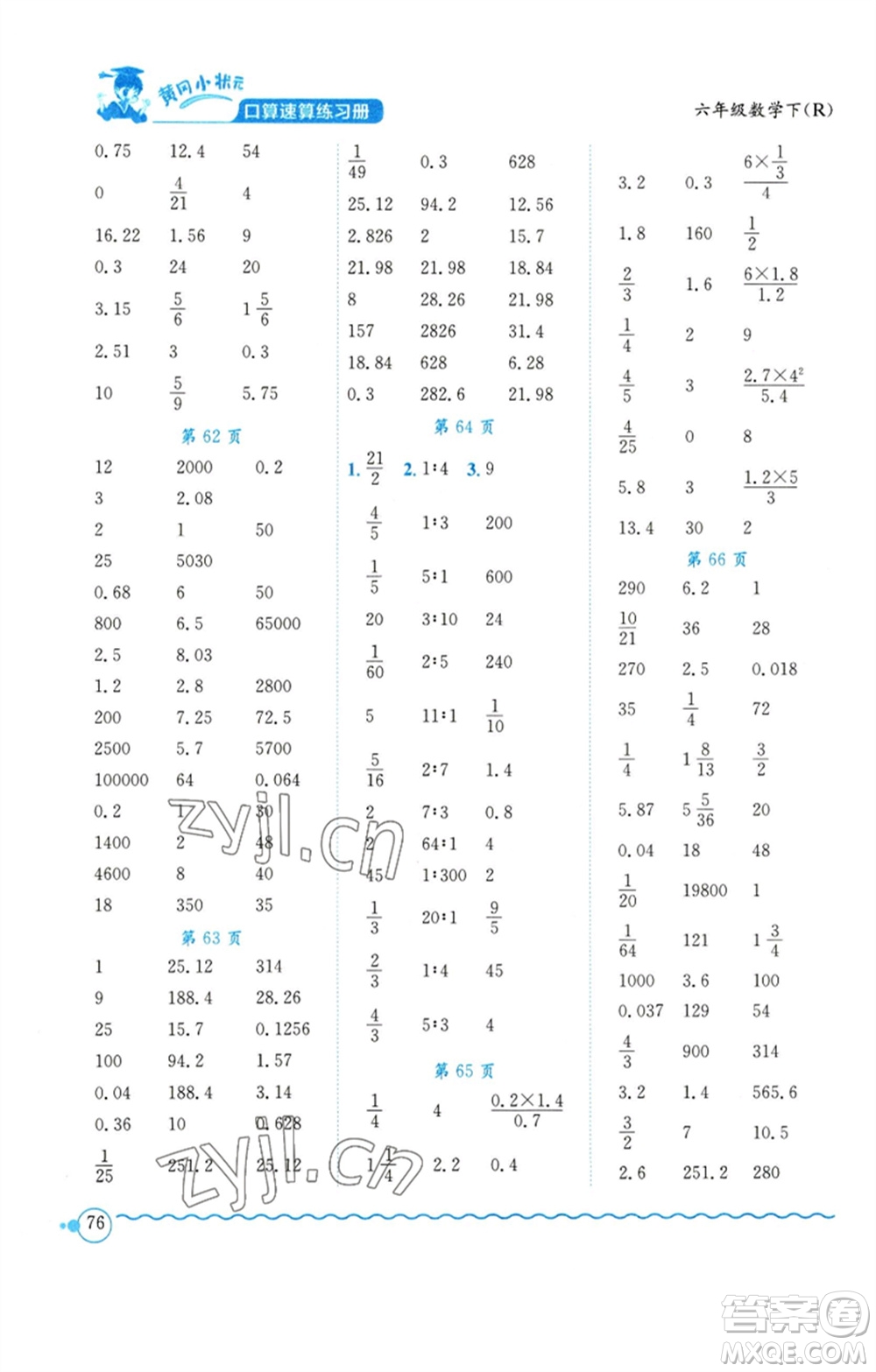 龍門書局2023黃岡小狀元口算速算練習(xí)冊六年級數(shù)學(xué)下冊人教版參考答案