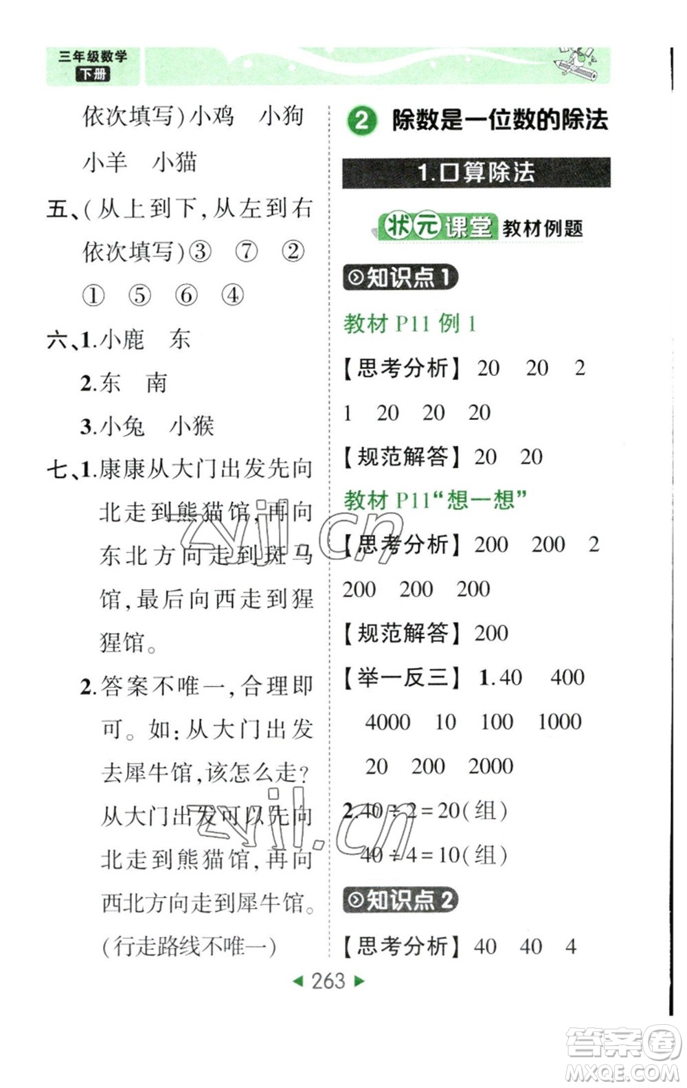 西安出版社2023春季狀元成才路狀元大課堂三年級數(shù)學(xué)下冊人教版參考答案