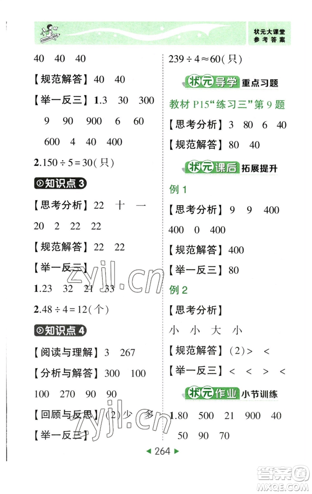 西安出版社2023春季狀元成才路狀元大課堂三年級數(shù)學(xué)下冊人教版參考答案