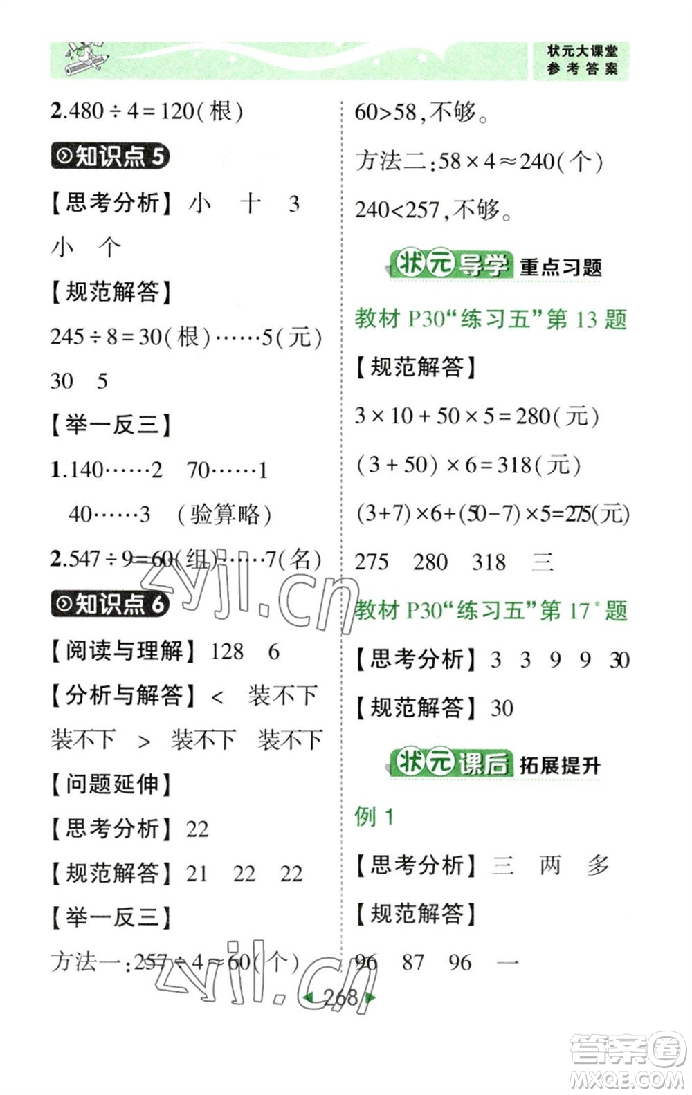 西安出版社2023春季狀元成才路狀元大課堂三年級數(shù)學(xué)下冊人教版參考答案