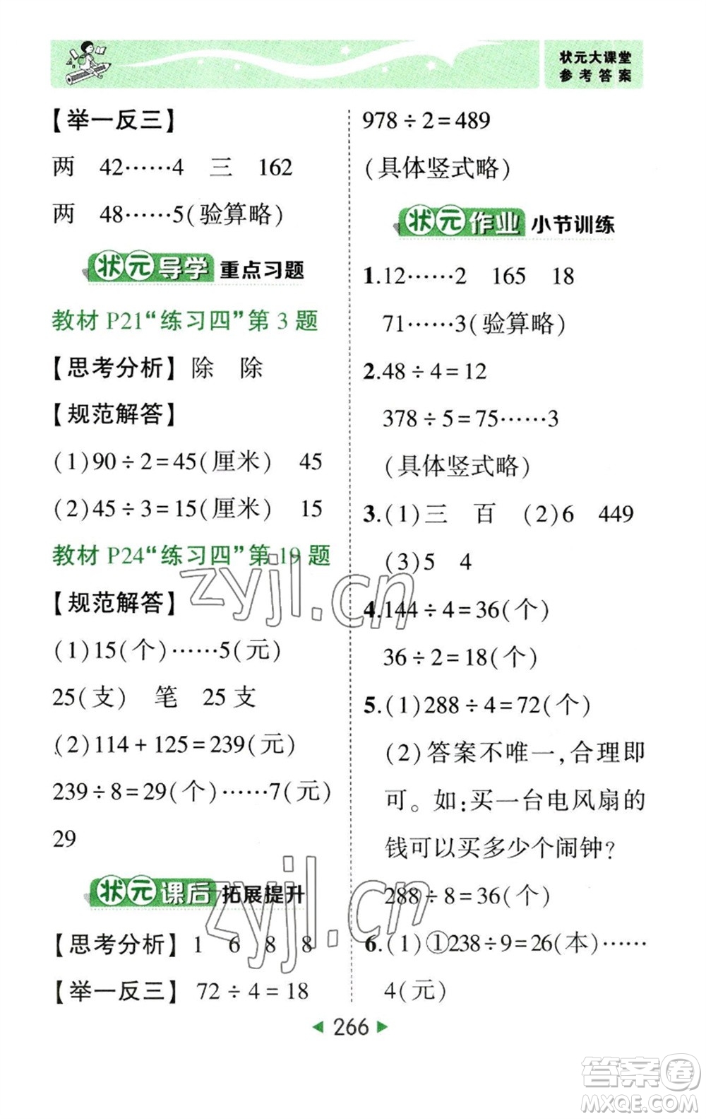 西安出版社2023春季狀元成才路狀元大課堂三年級數(shù)學(xué)下冊人教版參考答案