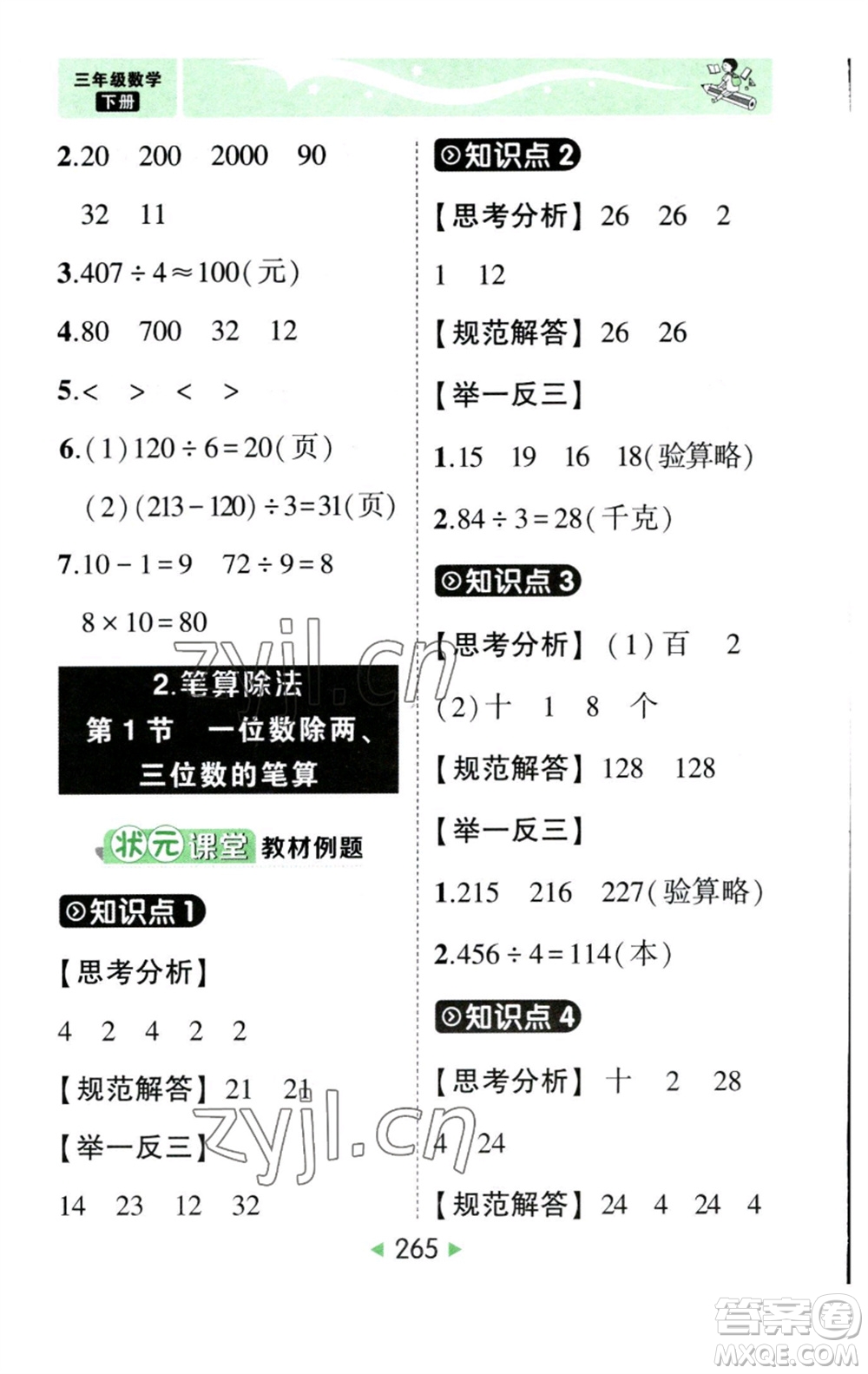 西安出版社2023春季狀元成才路狀元大課堂三年級數(shù)學(xué)下冊人教版參考答案