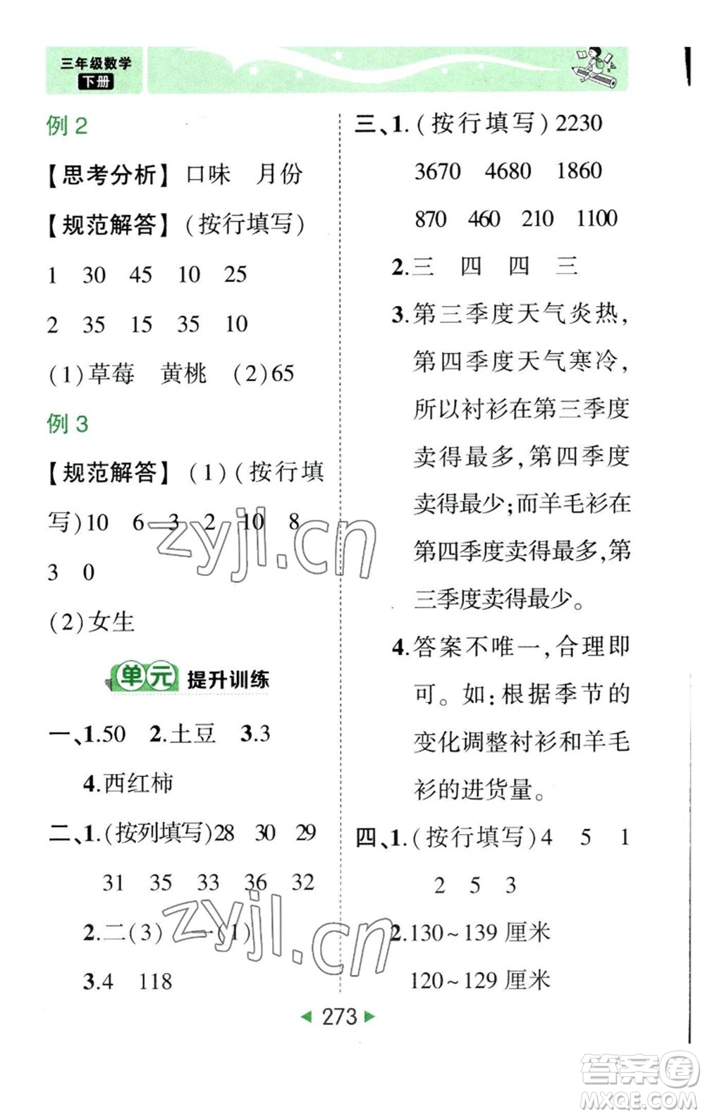 西安出版社2023春季狀元成才路狀元大課堂三年級數(shù)學(xué)下冊人教版參考答案