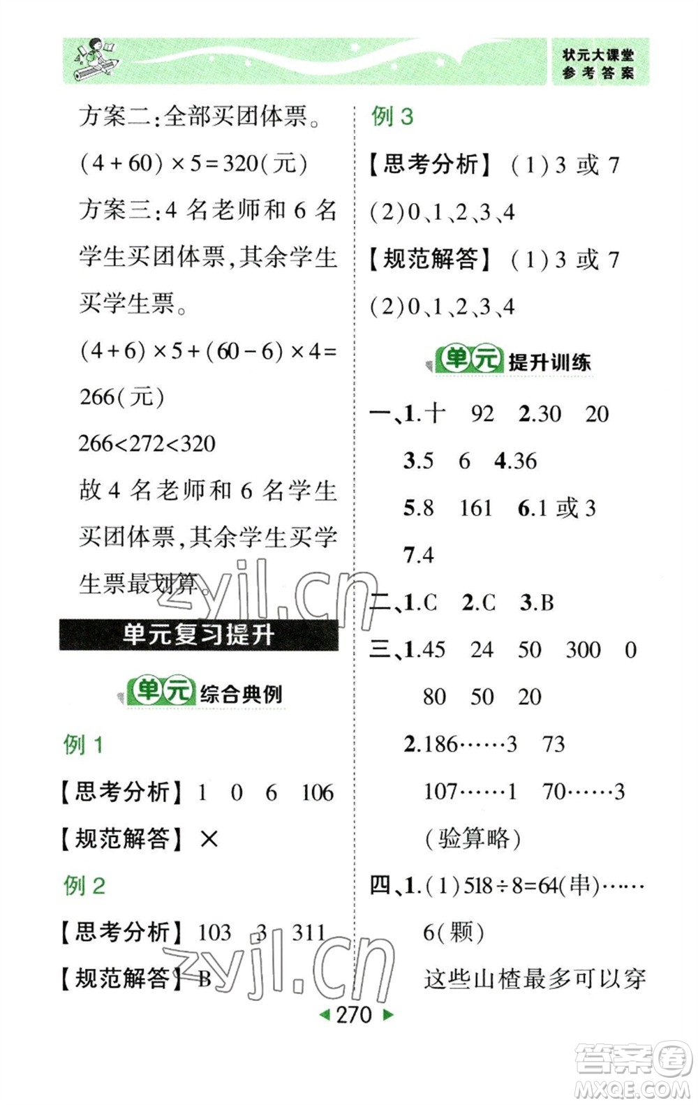 西安出版社2023春季狀元成才路狀元大課堂三年級數(shù)學(xué)下冊人教版參考答案