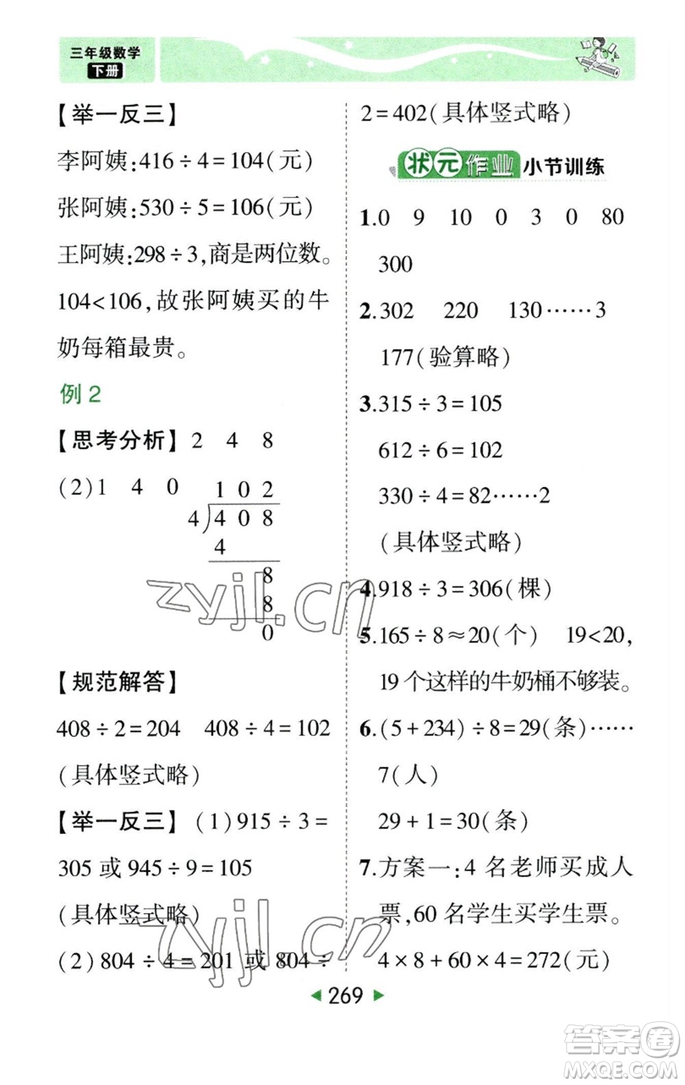 西安出版社2023春季狀元成才路狀元大課堂三年級數(shù)學(xué)下冊人教版參考答案