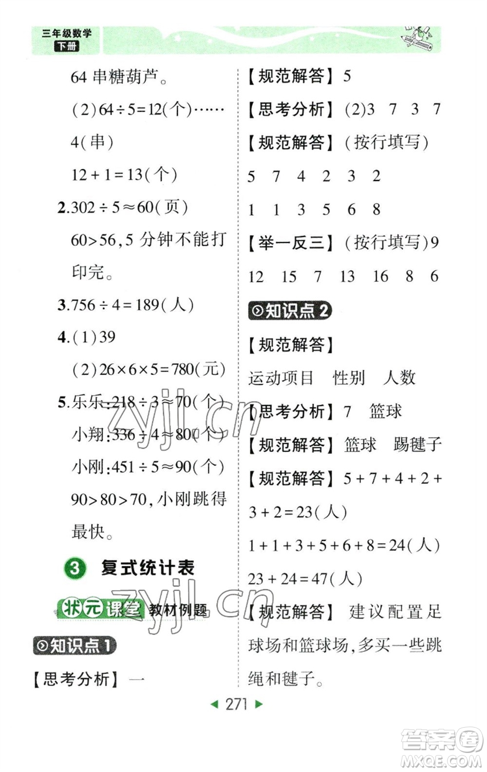 西安出版社2023春季狀元成才路狀元大課堂三年級數(shù)學(xué)下冊人教版參考答案