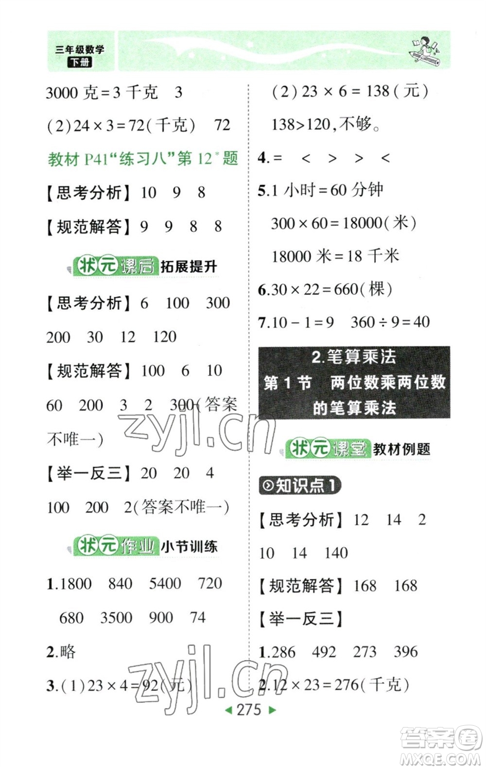 西安出版社2023春季狀元成才路狀元大課堂三年級數(shù)學(xué)下冊人教版參考答案