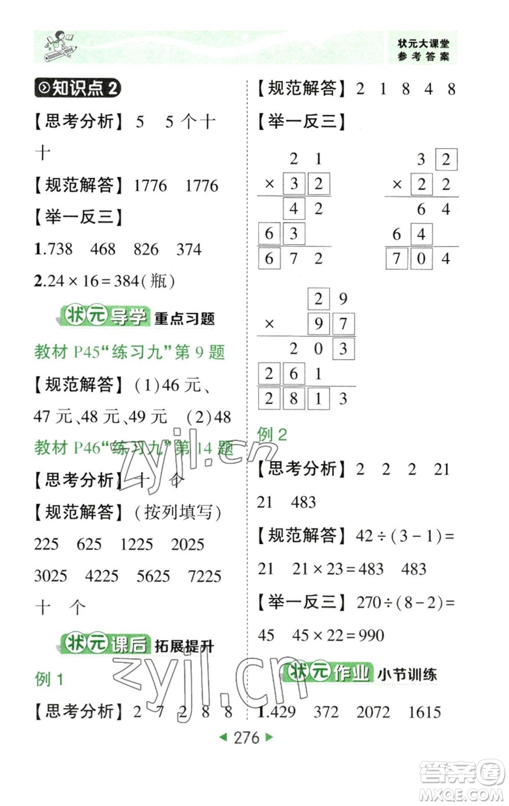 西安出版社2023春季狀元成才路狀元大課堂三年級數(shù)學(xué)下冊人教版參考答案