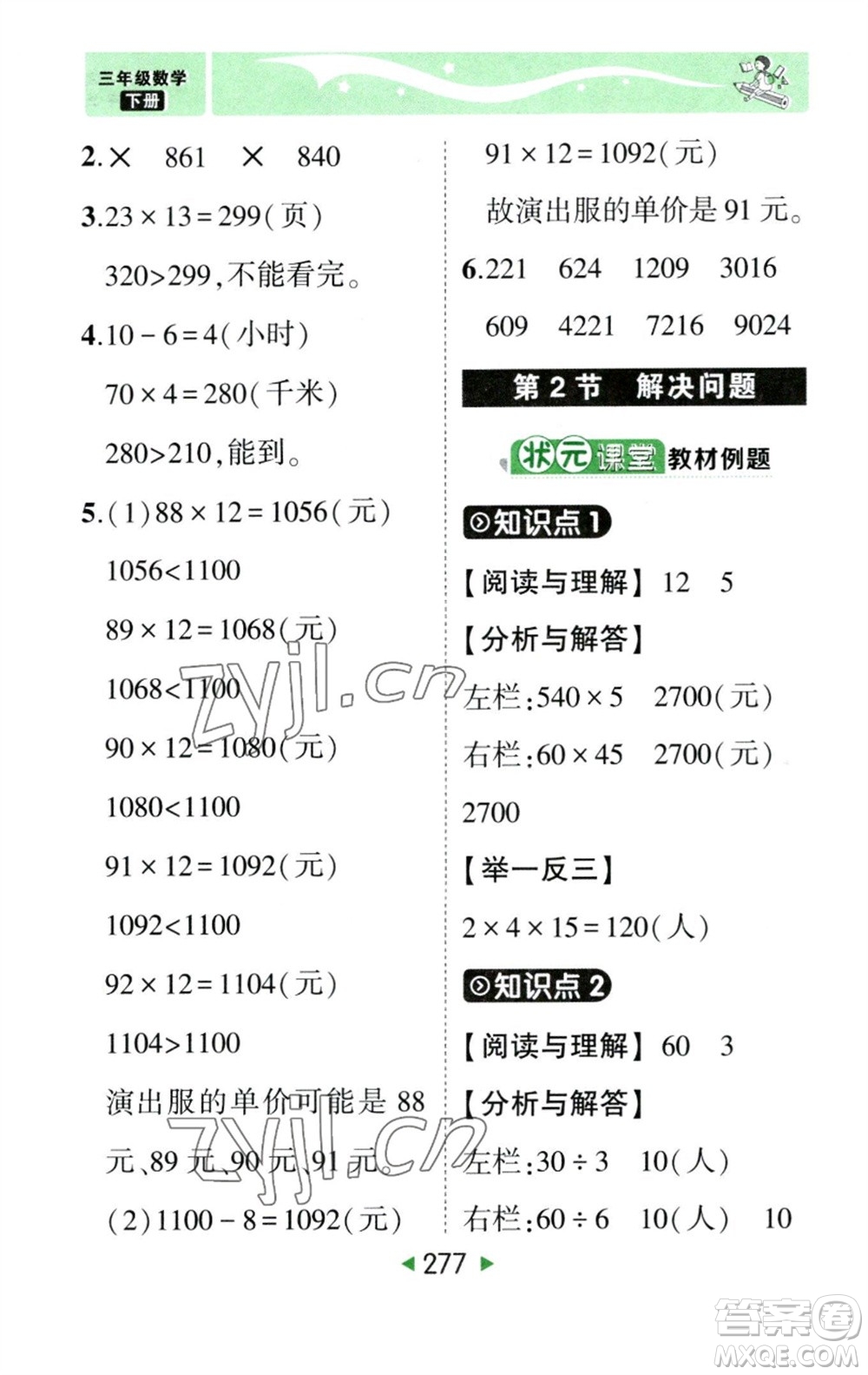 西安出版社2023春季狀元成才路狀元大課堂三年級數(shù)學(xué)下冊人教版參考答案