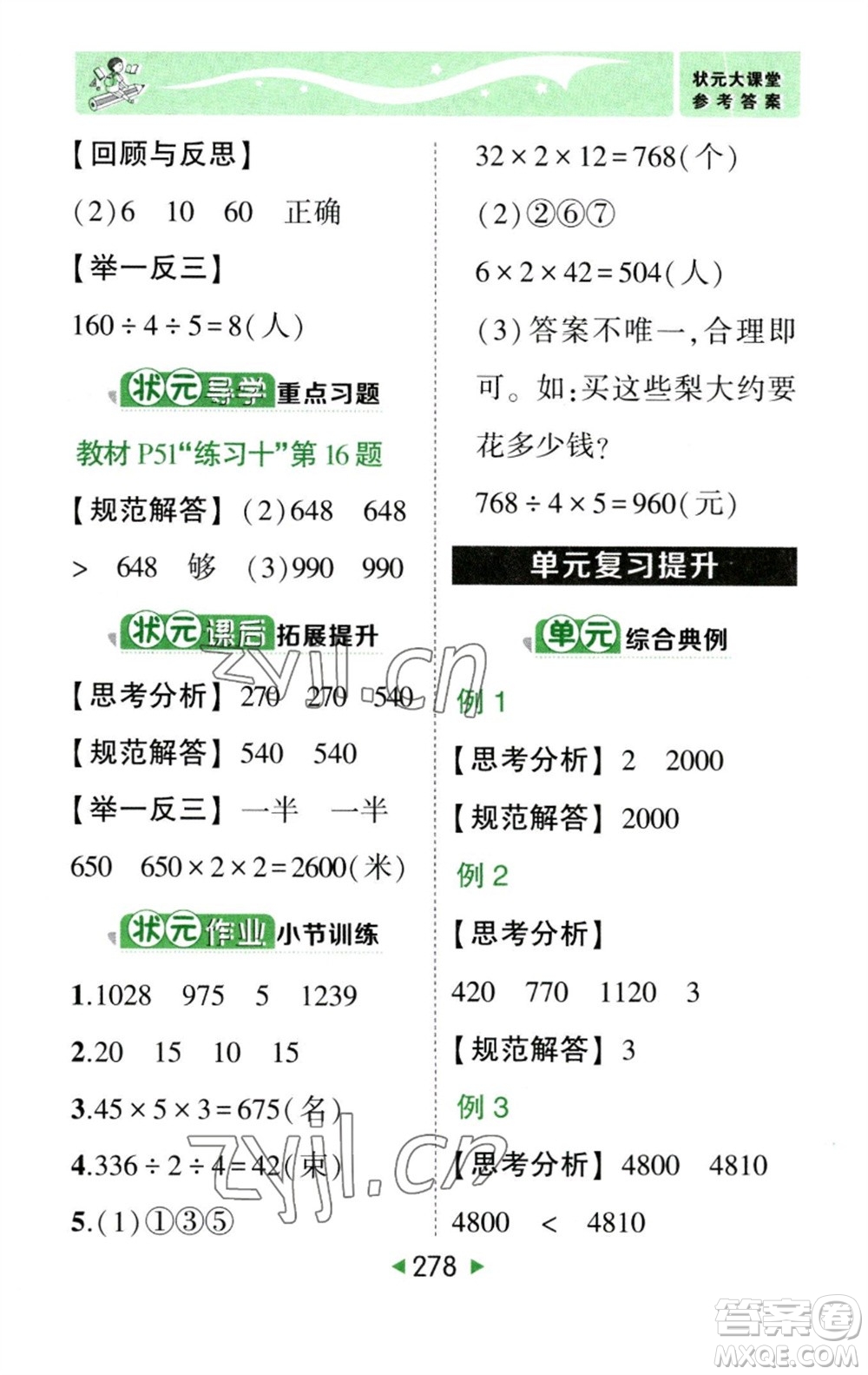 西安出版社2023春季狀元成才路狀元大課堂三年級數(shù)學(xué)下冊人教版參考答案