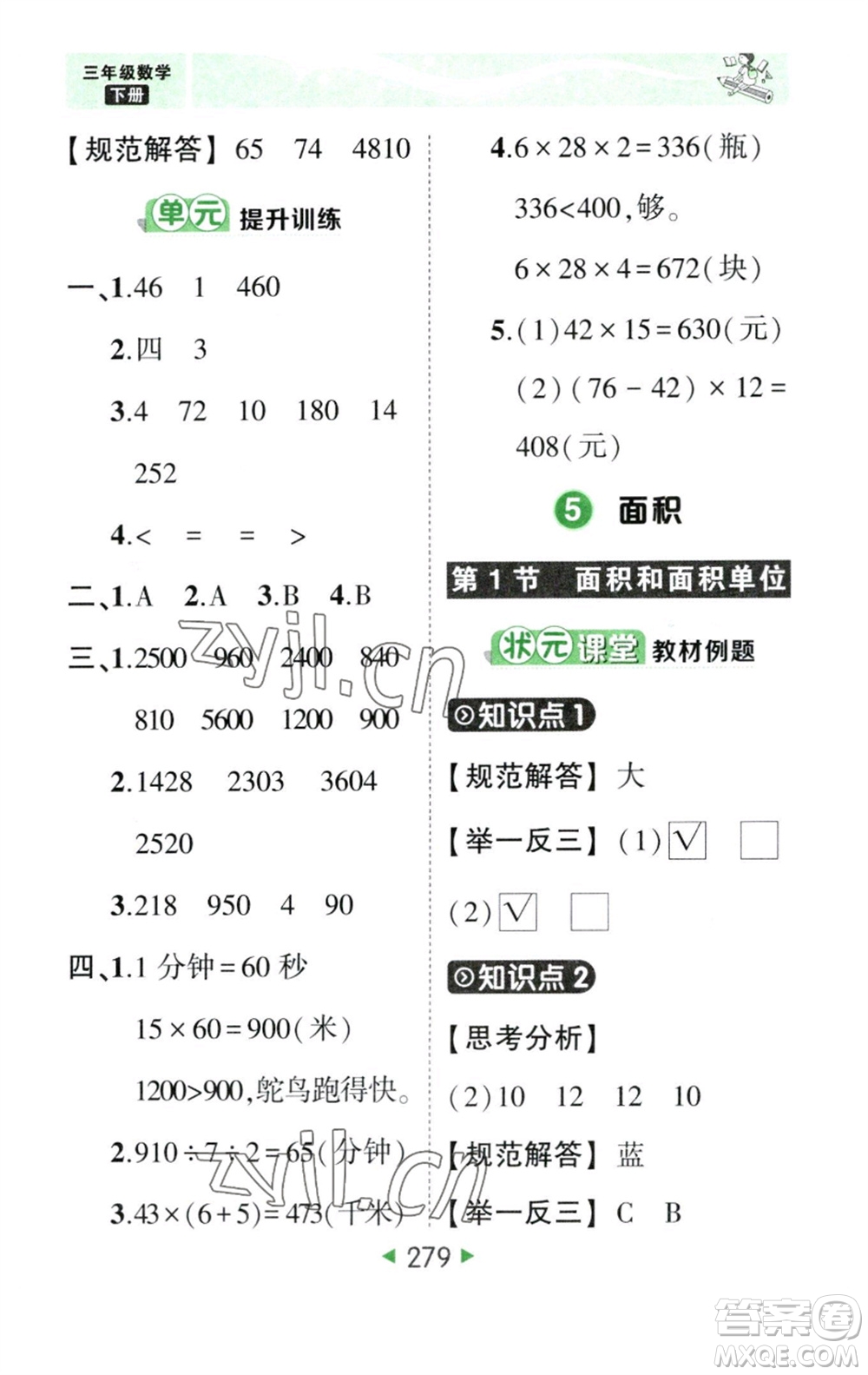 西安出版社2023春季狀元成才路狀元大課堂三年級數(shù)學(xué)下冊人教版參考答案