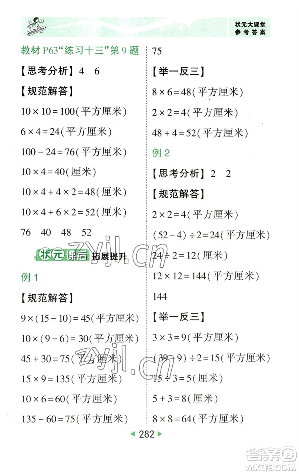 西安出版社2023春季狀元成才路狀元大課堂三年級數(shù)學(xué)下冊人教版參考答案