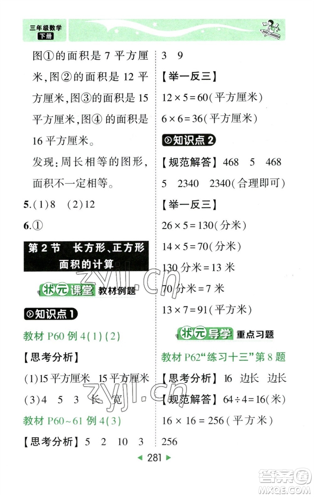 西安出版社2023春季狀元成才路狀元大課堂三年級數(shù)學(xué)下冊人教版參考答案