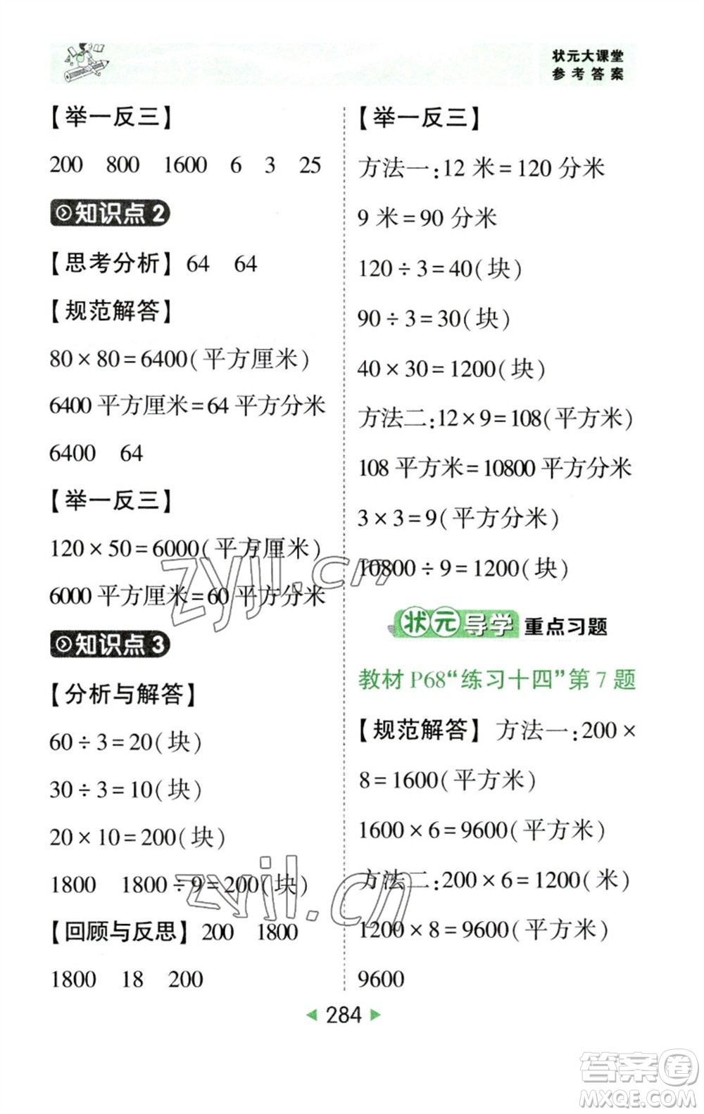 西安出版社2023春季狀元成才路狀元大課堂三年級數(shù)學(xué)下冊人教版參考答案