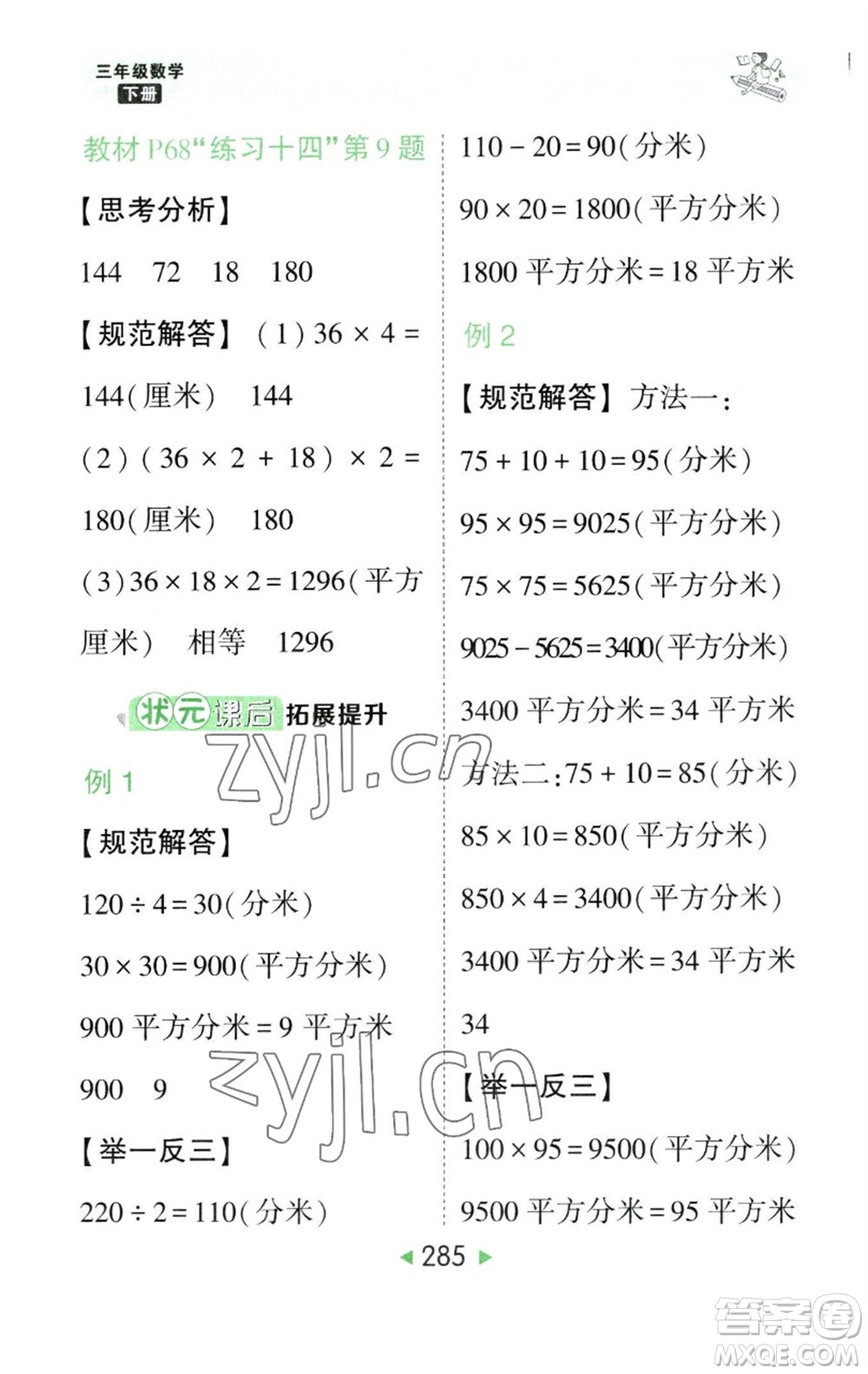 西安出版社2023春季狀元成才路狀元大課堂三年級數(shù)學(xué)下冊人教版參考答案