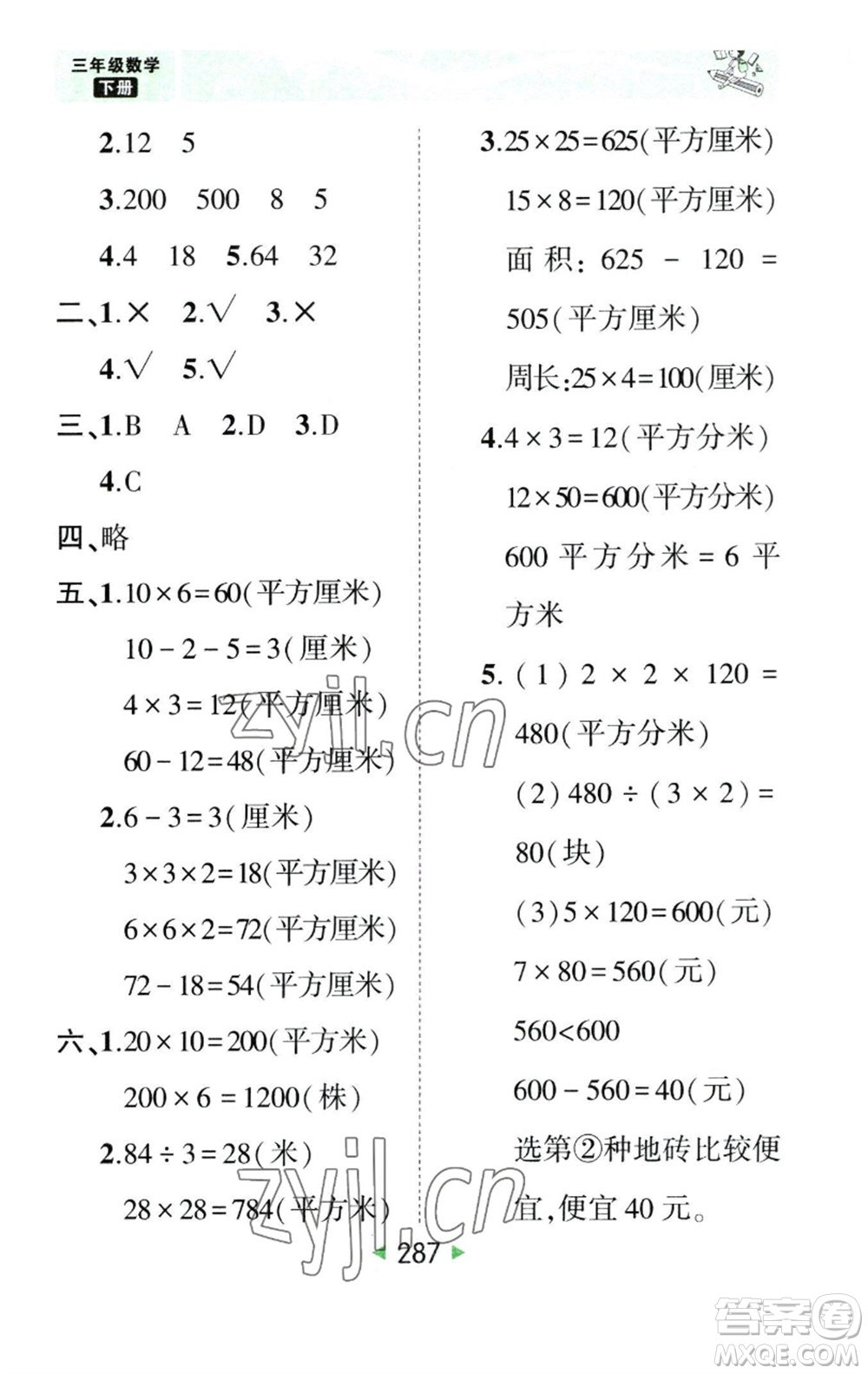 西安出版社2023春季狀元成才路狀元大課堂三年級數(shù)學(xué)下冊人教版參考答案