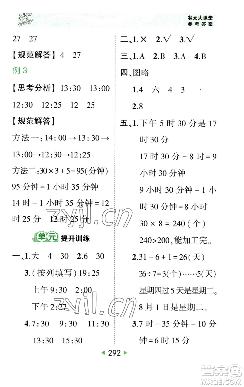 西安出版社2023春季狀元成才路狀元大課堂三年級數(shù)學(xué)下冊人教版參考答案