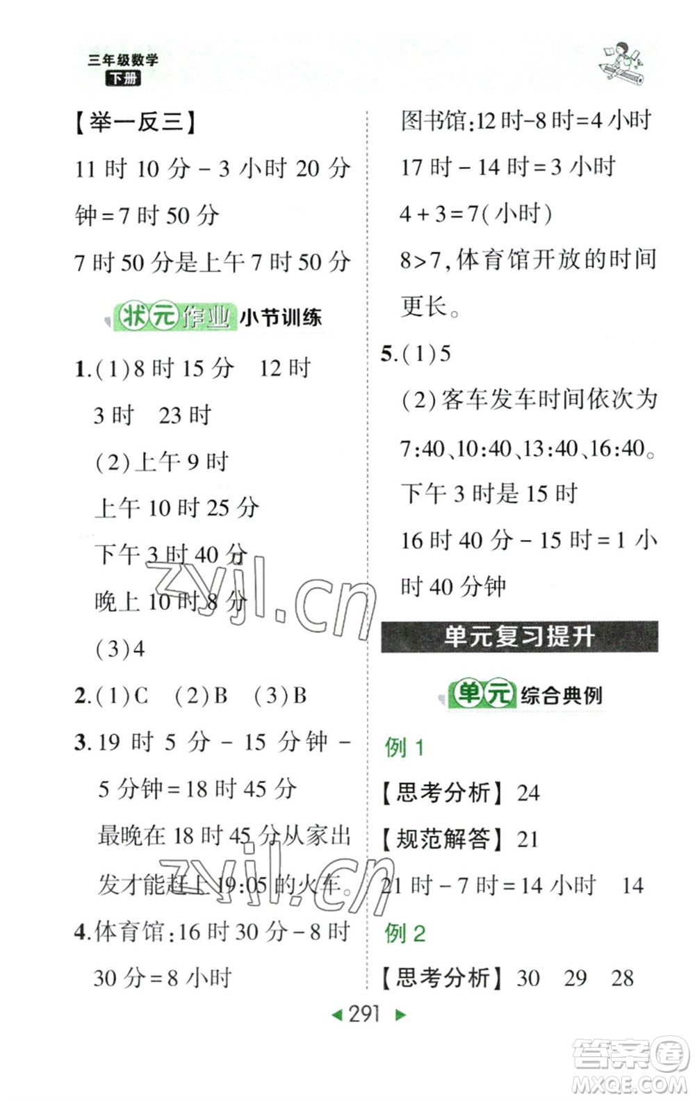 西安出版社2023春季狀元成才路狀元大課堂三年級數(shù)學(xué)下冊人教版參考答案