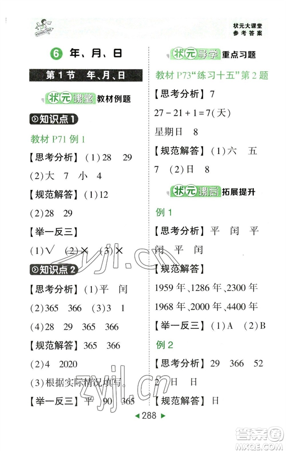 西安出版社2023春季狀元成才路狀元大課堂三年級數(shù)學(xué)下冊人教版參考答案