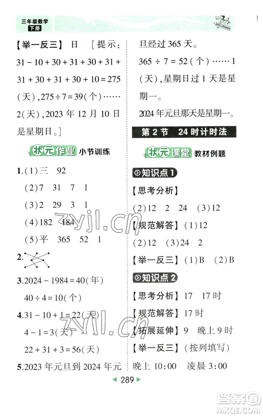 西安出版社2023春季狀元成才路狀元大課堂三年級數(shù)學(xué)下冊人教版參考答案