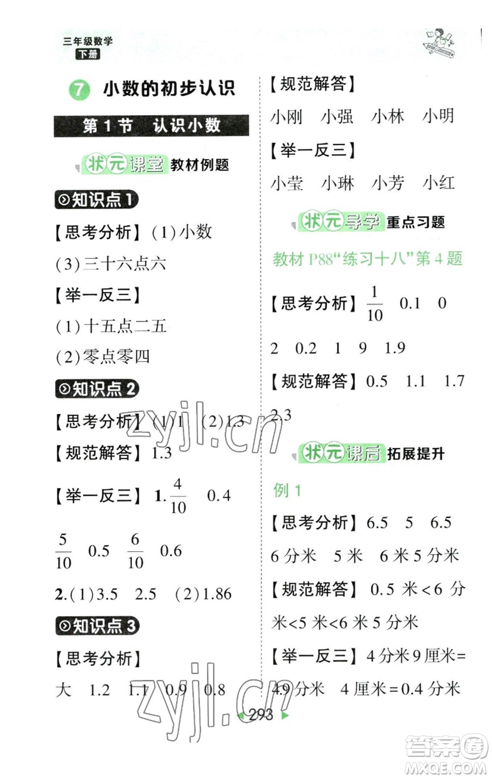 西安出版社2023春季狀元成才路狀元大課堂三年級數(shù)學(xué)下冊人教版參考答案