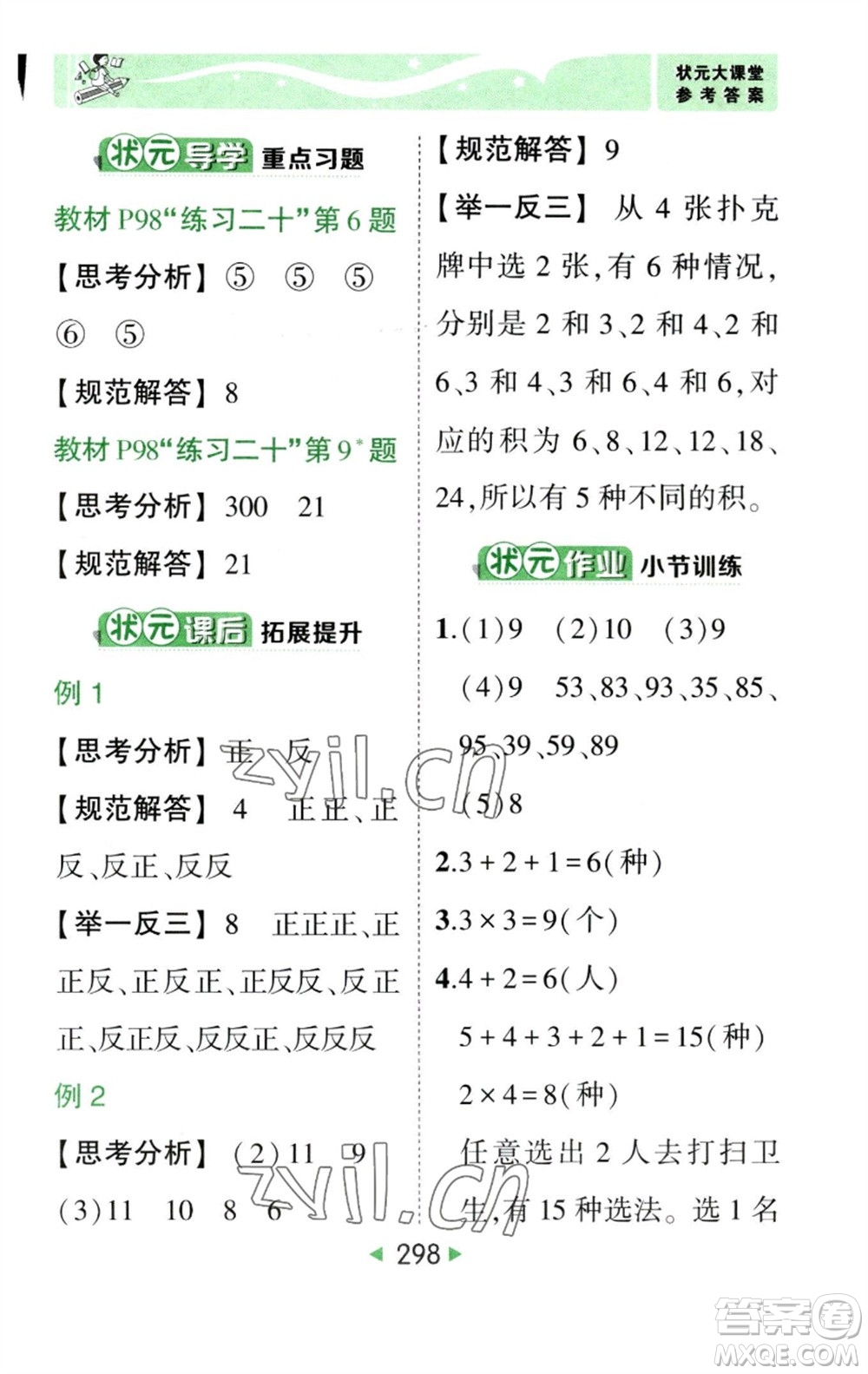 西安出版社2023春季狀元成才路狀元大課堂三年級數(shù)學(xué)下冊人教版參考答案