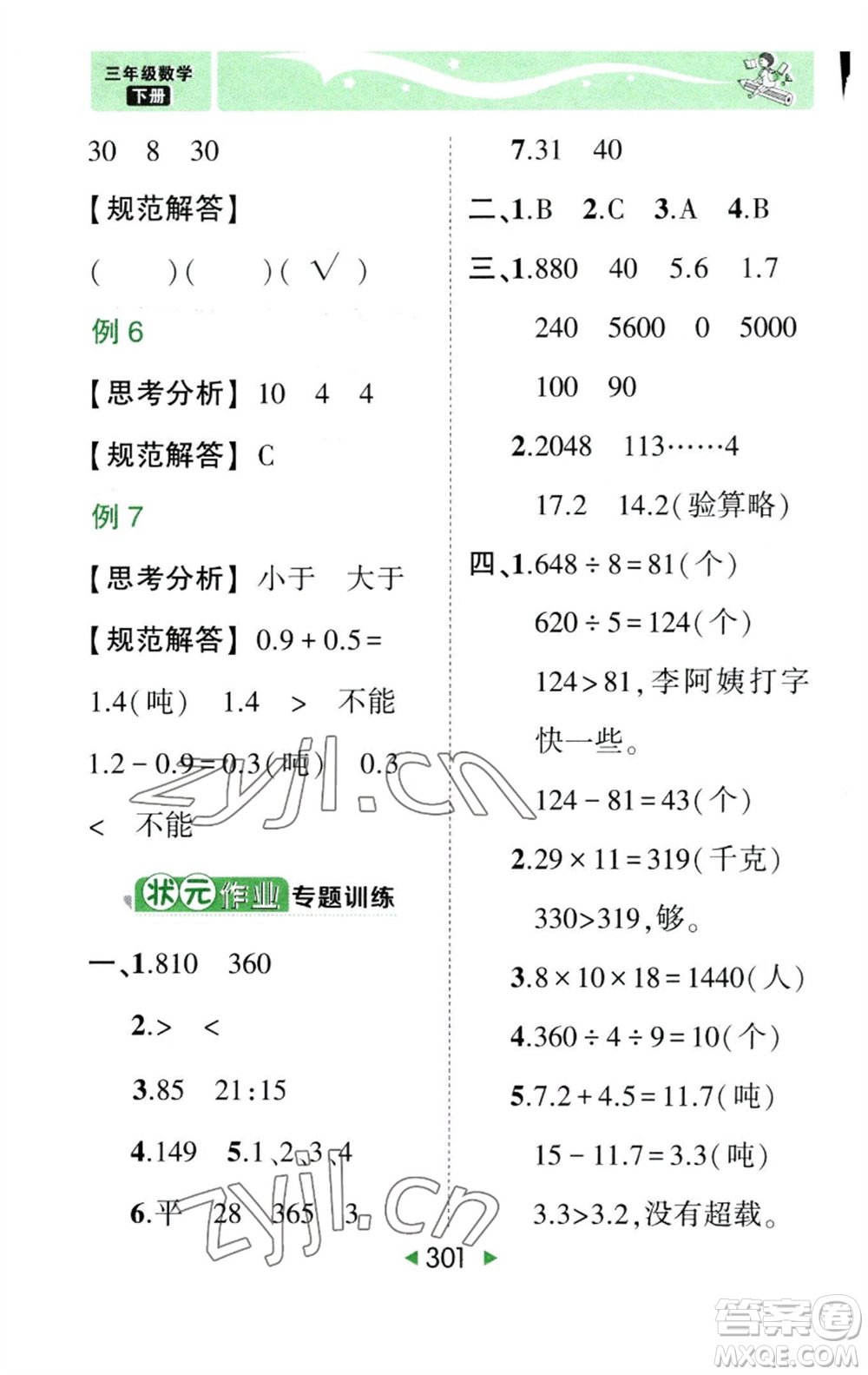 西安出版社2023春季狀元成才路狀元大課堂三年級數(shù)學(xué)下冊人教版參考答案