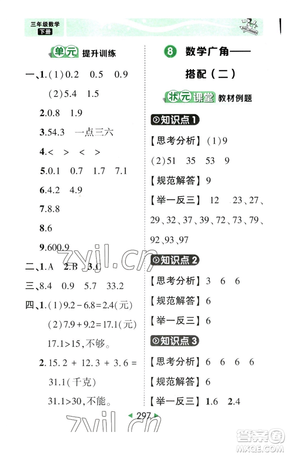 西安出版社2023春季狀元成才路狀元大課堂三年級數(shù)學(xué)下冊人教版參考答案