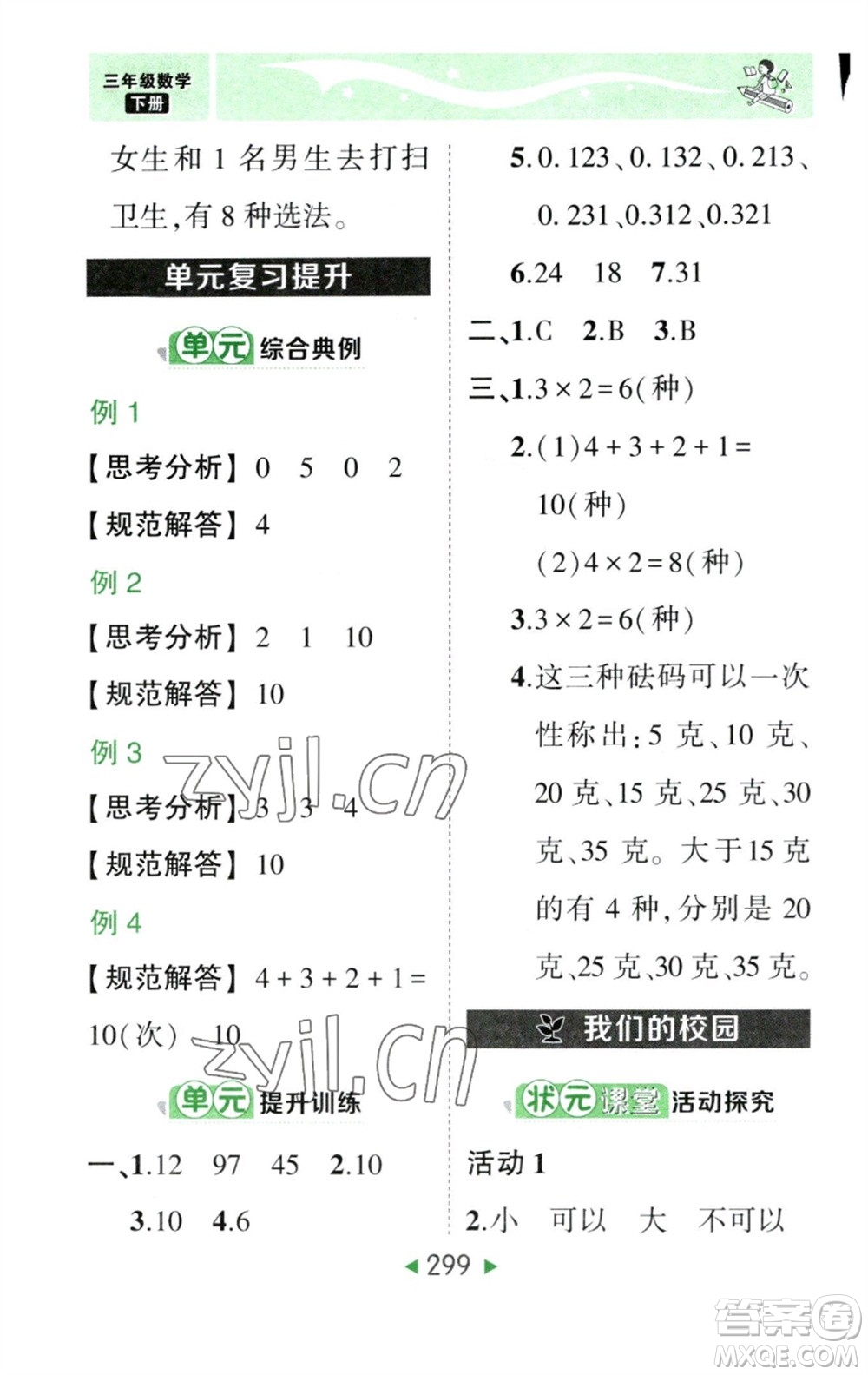 西安出版社2023春季狀元成才路狀元大課堂三年級數(shù)學(xué)下冊人教版參考答案