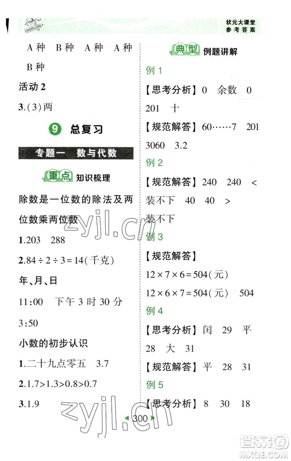 西安出版社2023春季狀元成才路狀元大課堂三年級數(shù)學(xué)下冊人教版參考答案