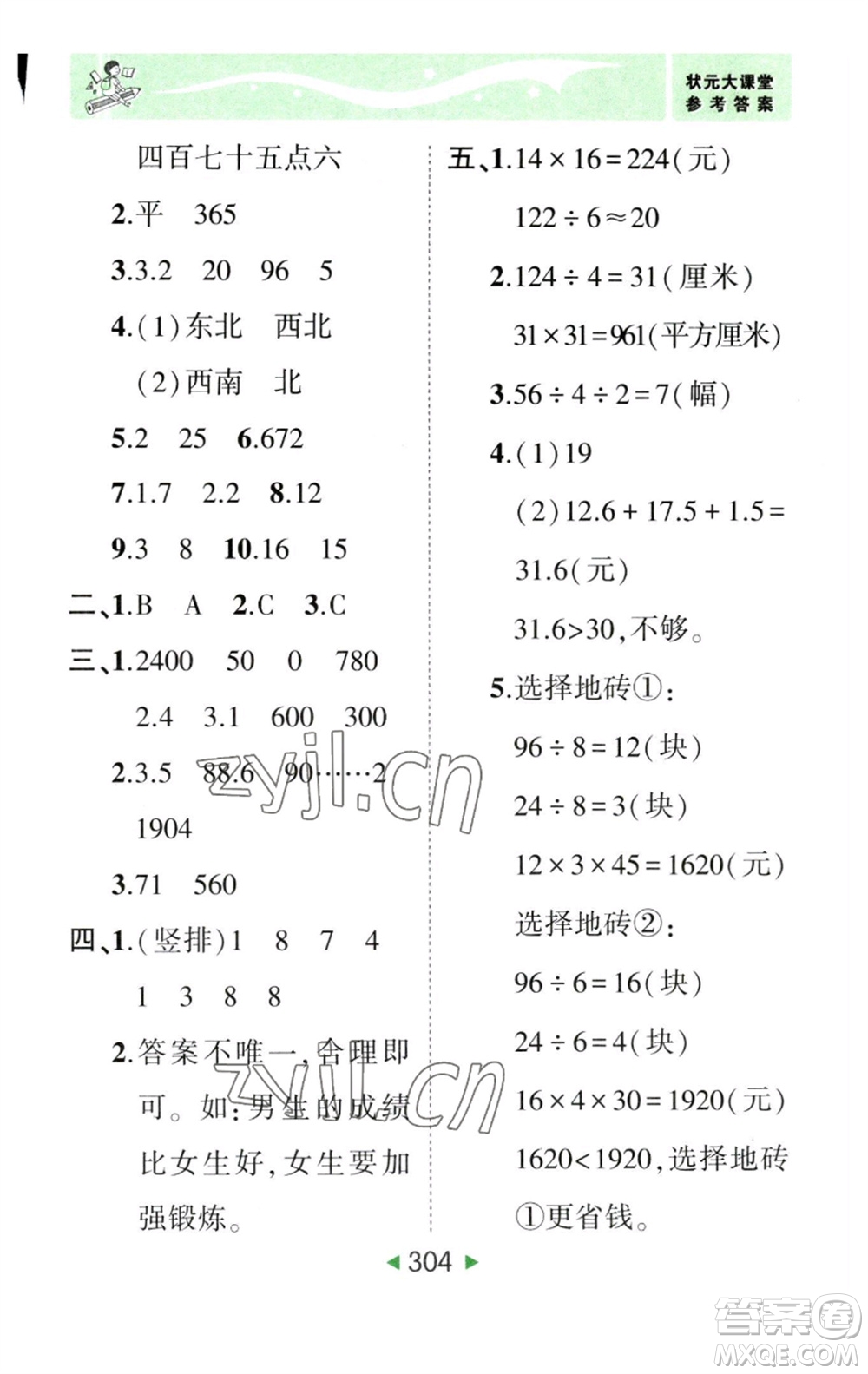 西安出版社2023春季狀元成才路狀元大課堂三年級數(shù)學(xué)下冊人教版參考答案