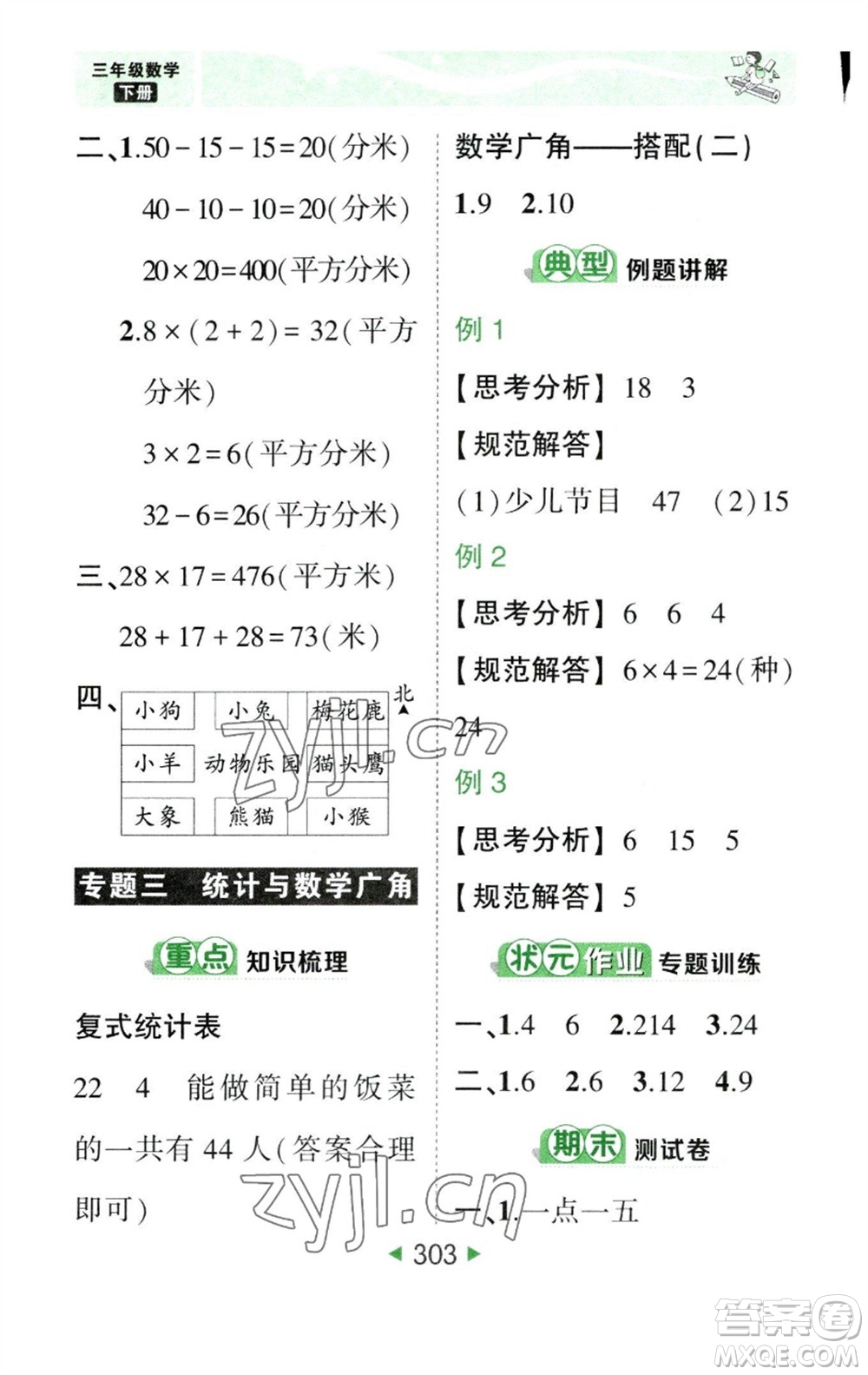 西安出版社2023春季狀元成才路狀元大課堂三年級數(shù)學(xué)下冊人教版參考答案