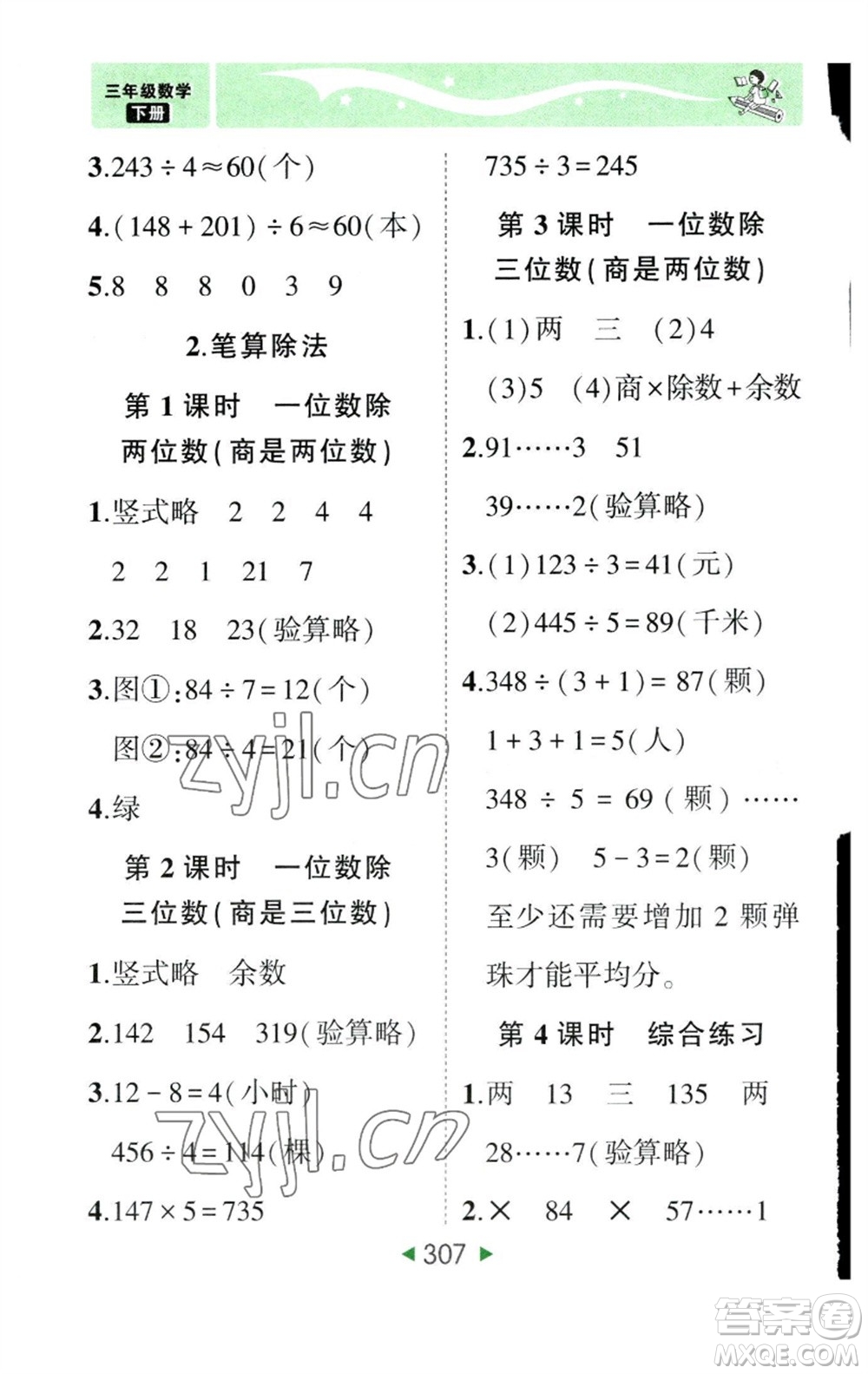 西安出版社2023春季狀元成才路狀元大課堂三年級數(shù)學(xué)下冊人教版參考答案