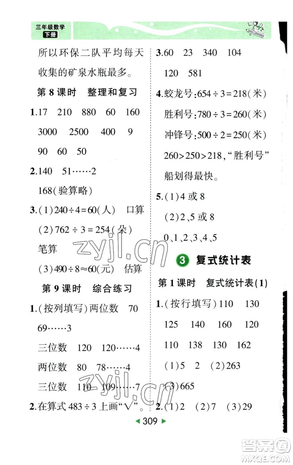 西安出版社2023春季狀元成才路狀元大課堂三年級數(shù)學(xué)下冊人教版參考答案